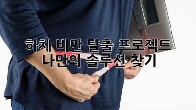 하체 비만 탈출 프로젝트: 나만의 솔루션 찾기