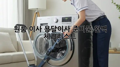 원룸 이사, 용달이사 준비물 완벽 체크리스트!