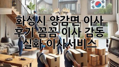 화성시 양감면 이사 후기🏡✨ 꼼꼼 이사, 감동 실화! #이사서비스