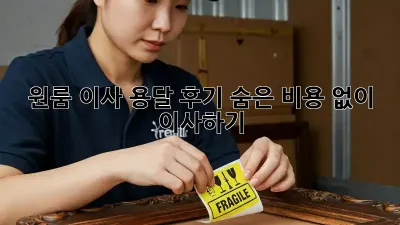원룸 이사 용달 후기: 숨은 비용 없이 이사하기!