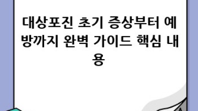 대상포진, 초기 증상과 예방법 완벽 가이드