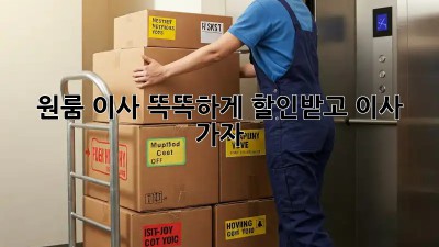 원룸 이사, 똑똑하게 할인받고 이사 가자!