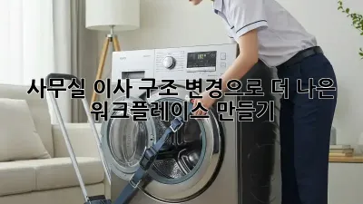 사무실 이사? 구조 변경으로 더 나은 워크플레이스 만들기!