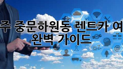 제주 중문/하원동 렌트카 여행 완벽 가이드