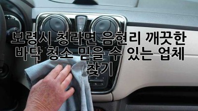 보령시 청라면 음현리 깨끗한 바닥 청소: 믿을 수 있는 업체 찾기