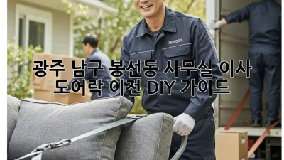 광주 남구 봉선동 사무실 이사? 도어락 이전 DIY 가이드! 🔑