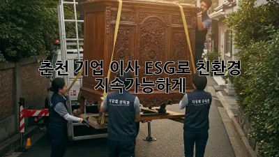 춘천 기업 이사, ESG로 친환경 & 지속가능하게! 🌱🏢🚚