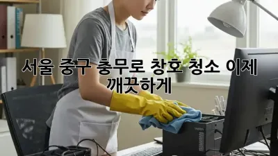 서울 중구 충무로 창호 청소, 이제 깨끗하게!