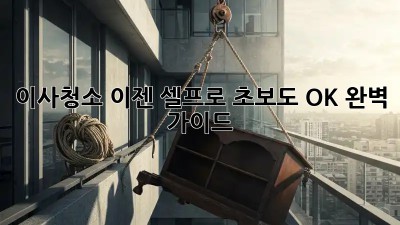 이사청소, 이젠 셀프로! 초보도 OK👍 완벽 가이드
