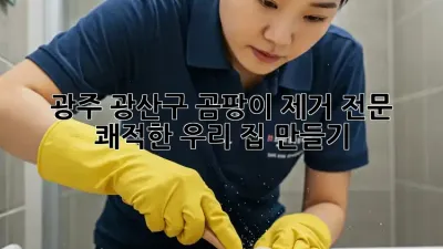광주 광산구 곰팡이 제거 전문 🏡 쾌적한 우리 집 만들기!